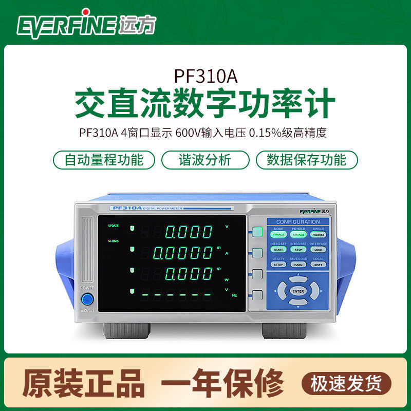 远方PF310A交直流数字功率计4窗口0.15级多功能高精度谐波分析仪