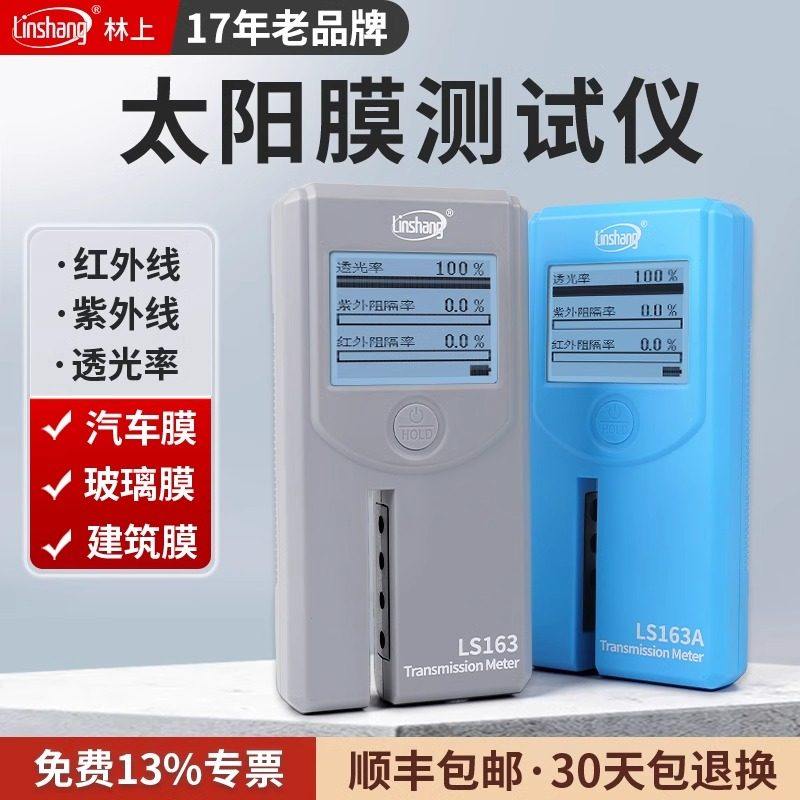 林上太阳膜测试仪器隔热膜玻璃膜测试仪红外线测试仪隔热测试仪器,五金/工具,其它仪表仪器,淘宝优惠券,粉丝福利购,淘宝优惠卷