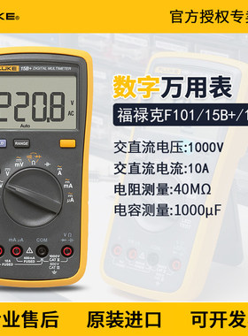 FLUKE福禄克F15B+/F17b+/F18B+/F12E+数字万用表高精度F101KIT