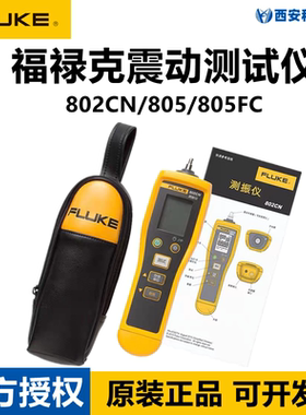 Fluke福禄克802/CN可携式振动测试仪805测振仪F802/F805振动表
