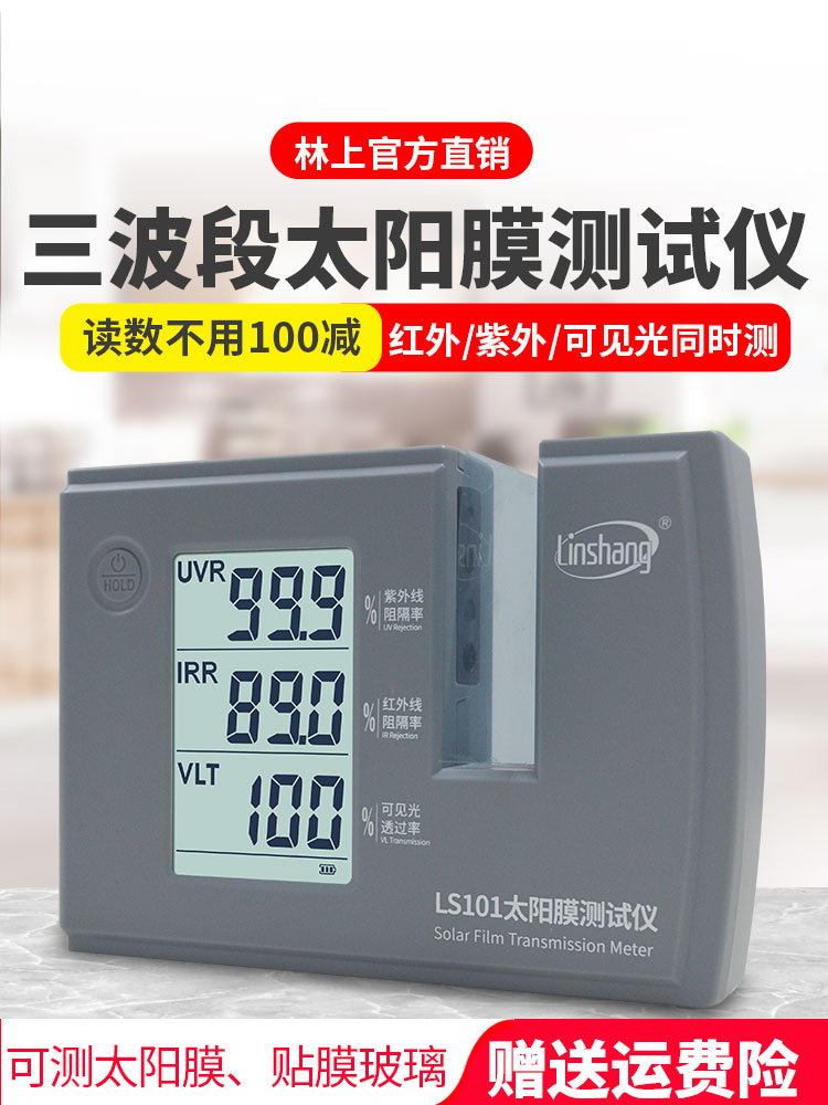 林上LS101太阳膜测试仪汽