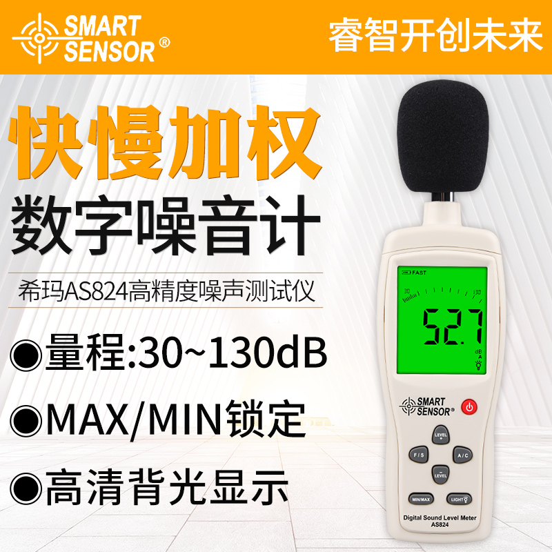 希玛AS824数字式高精度噪音计工业级分贝仪噪声音量测试仪声级计