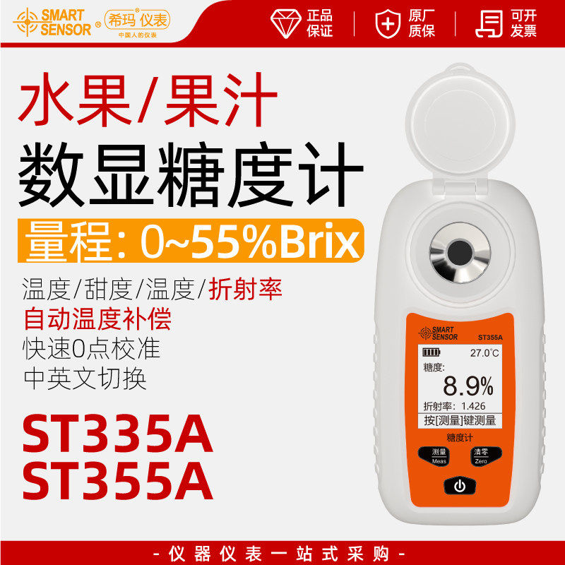 希玛ST355A数显测糖仪高精度水果糖度计甜度测试仪果酱饮料糖份计,五金/工具,测糖仪,淘宝优惠券,粉丝福利购,淘宝优惠卷