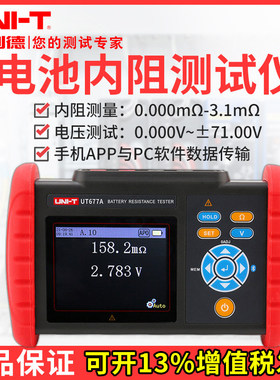 优利德UT677A高精度手持电池内阻测试仪铅蓄/锂电池充电电池内阻