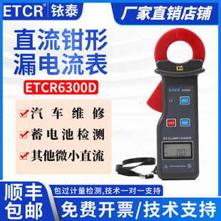 广州铱泰ETCR6300D直流钳形漏电流表汽车漏电流检测0.01MA-6A