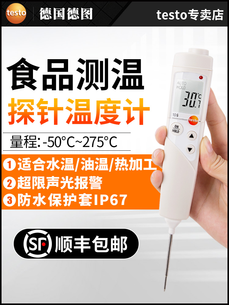 德图testo106家用食品温