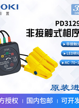HIOKI日置PD3129-31/32非接触式电压相序表蓝牙PD3259-50带电检测