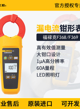 FLUKE福禄克368/369微安uA级漏电流钳形表万用电表F368FC/F369FC