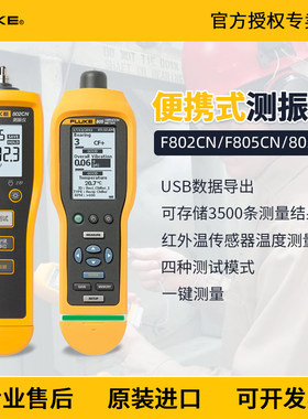 fluke福禄克F802/F805CN/FC手持式可携式振动测试测振点检仪F805E