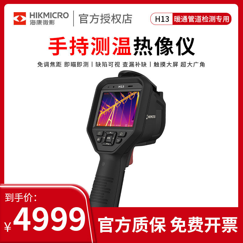 海康威视H13红外线热像仪热成像高清暖通电力工业高精度热成像仪
