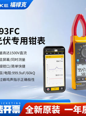 Fluke福禄克393FC光伏行业电压1500V真有效值交直流钳形表F393FC