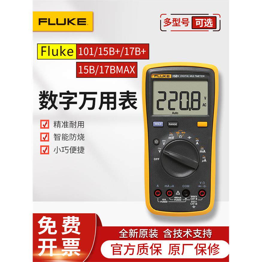 FLUKE福禄克F15B+/F17B+/18b/F101/106/107/12E+数字万用表15BMAX