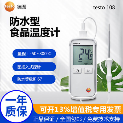 德图testo108食品温度计