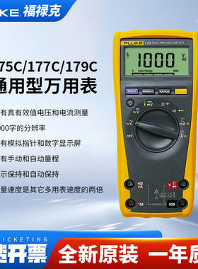 FLUKE福禄克175C/177C/179C数字万用电表高精度F175C/F177C/F179C