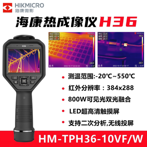 海康威视H36热成像仪红外