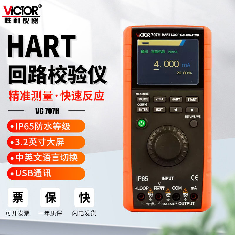 胜利仪器vc707h高精度hart过程回路校验仪数字电流电压信号发生器