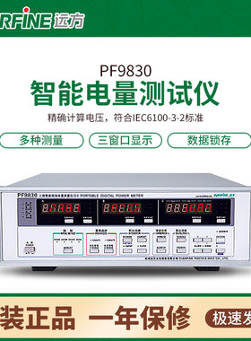 远方PF9830 PF9830C PF9833数字功率计三相智能电量电参数测试仪