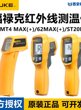 FLUKE福禄克F59 MT4 F62MAX+ ST20红外线 线测温仪工业测温枪点温