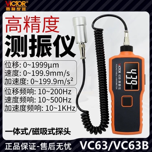 胜利VC63测振仪VC63B高精度震动检测仪手持可携式振动频率测试仪