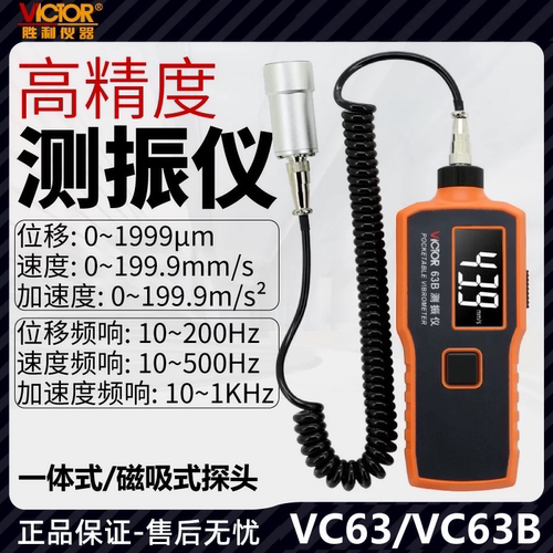胜利VC63测振仪B高精度震