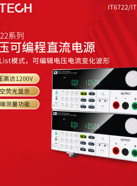 ITECH艾德克斯IT6722/IT6722A宽范围可程式设计开关可调直流稳压