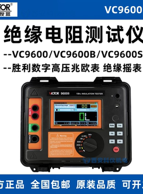 胜利VC9600B高压绝缘电阻测试仪数字兆欧表10000V摇表VC9600C现货