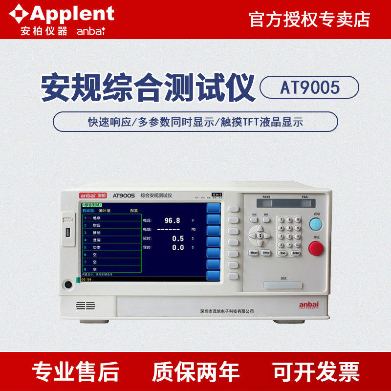 安柏AT9005安规综合测试仪交直流耐压绝缘接地泄漏啓动功率六合一