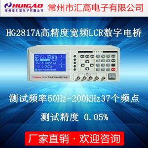 汇高HG2817D/HG2817A LCR数字电桥高精密数显测试仪 50Hz-200KHZ