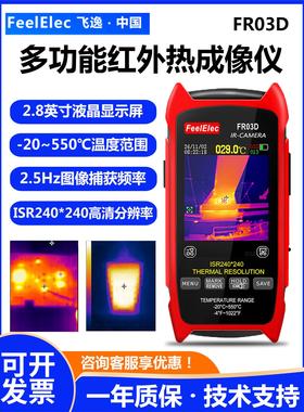 飞逸红外热成像仪FR03D高精度手持测温漏水维修探测器电路检测仪