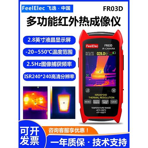 飞逸红外热成像仪FR03D高