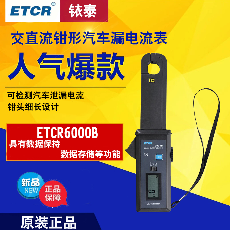 ETCR6000B直流/交流钳形