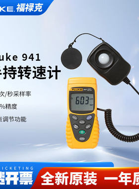 美国FLUKE福禄克照度计941手持式可携式F941数字光亮度仪测光表