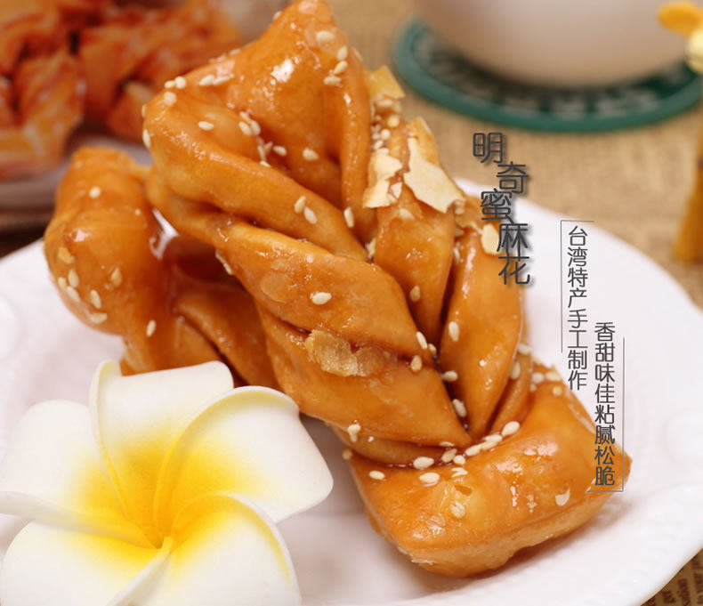 台湾明奇手工蜂蜜麻花黑糖麻花传统糕点特产茶点小吃零食250g