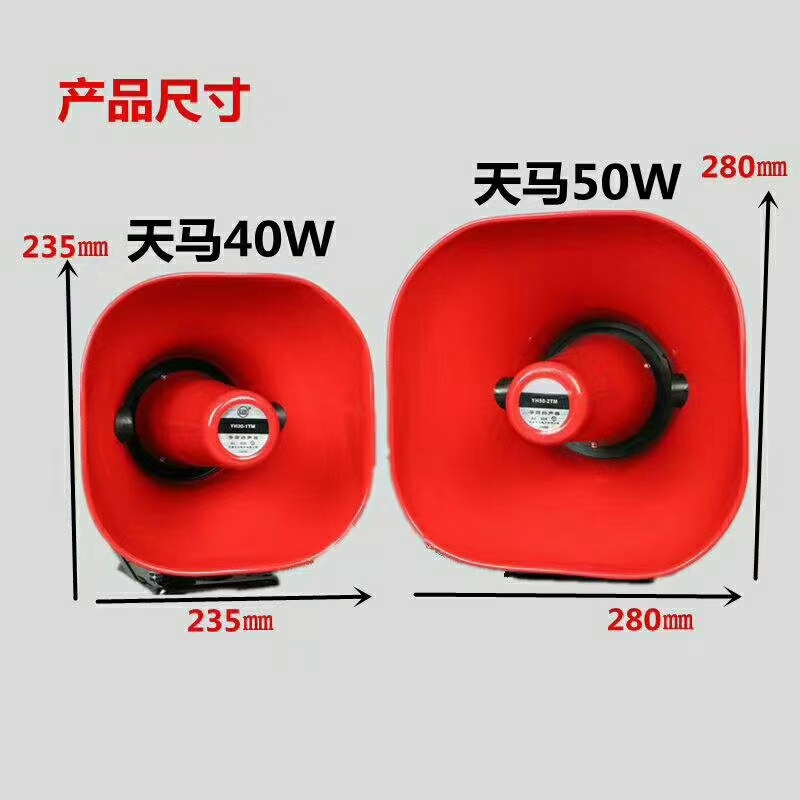 天马50w车载高音喇叭广告宣传号角扬声器扩音机喇叭 50W铝喇叭