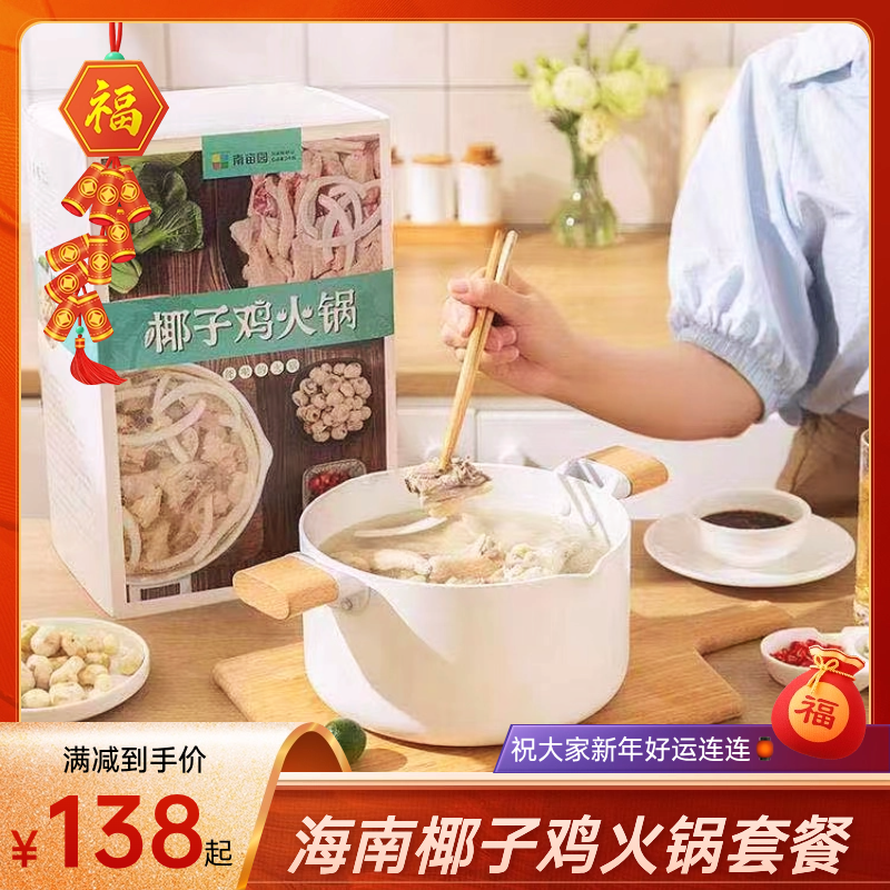 南亩园海南文昌鸡椰子鸡火锅新鲜