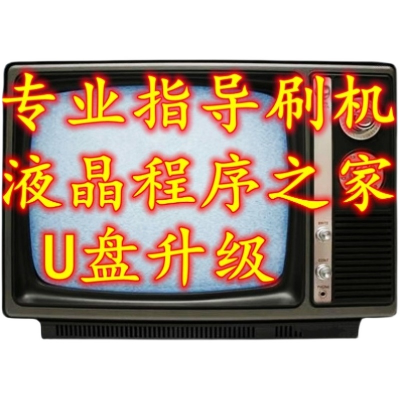 创维酷开液晶电视软件U盘强制升级刷机包程序数据固件包升级方法