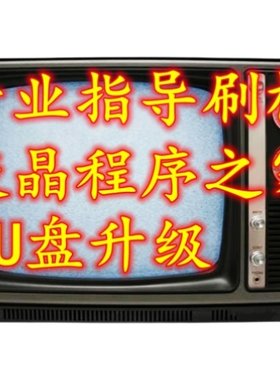 创维酷开液晶电视软件U盘强制升级刷机包程序数据固件包升级方法