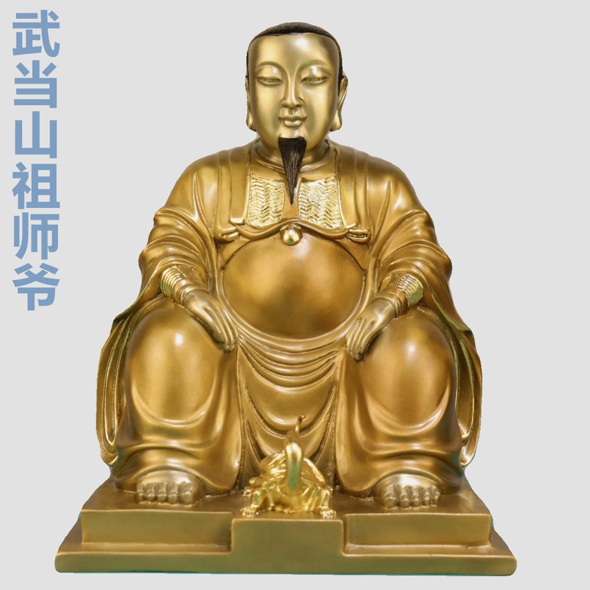 大号纯铜武当山祖师爷神像玄武真武大帝铜像选填山地坐像摆件30cm