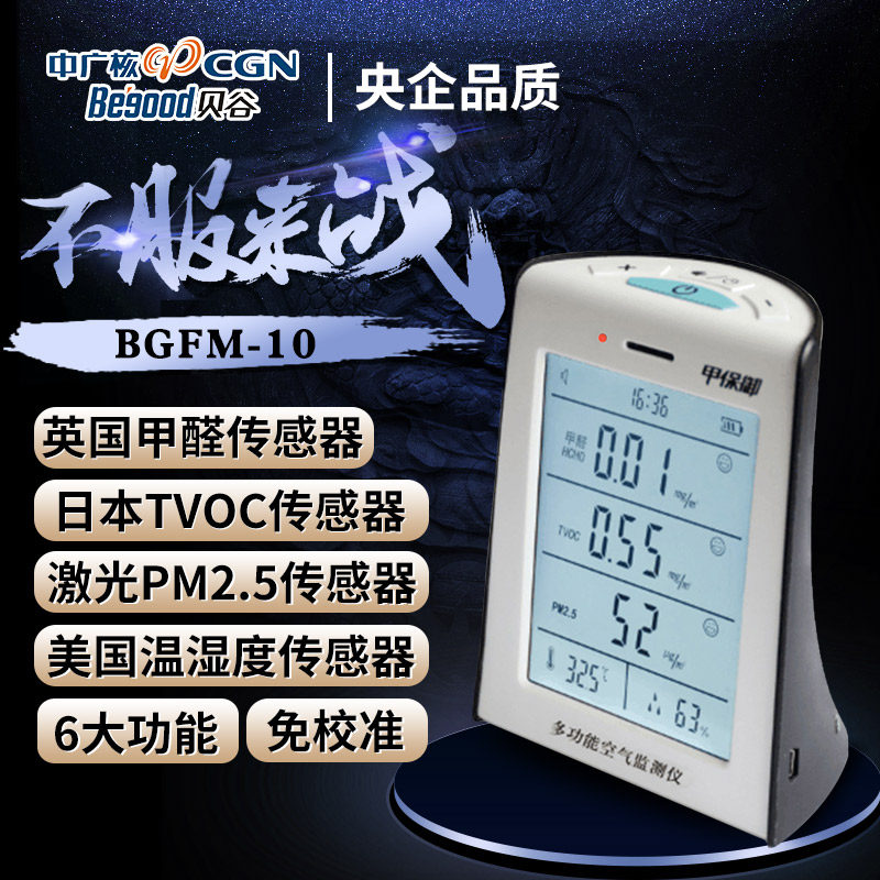 甲保御 六合一多功能TVOC pm2.5甲醛检测仪 空气质量检测仪器