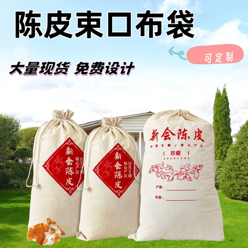 新会陈皮布袋陈化专用储存棉布袋帆布束口收纳袋大米鱼胶茶叶定制