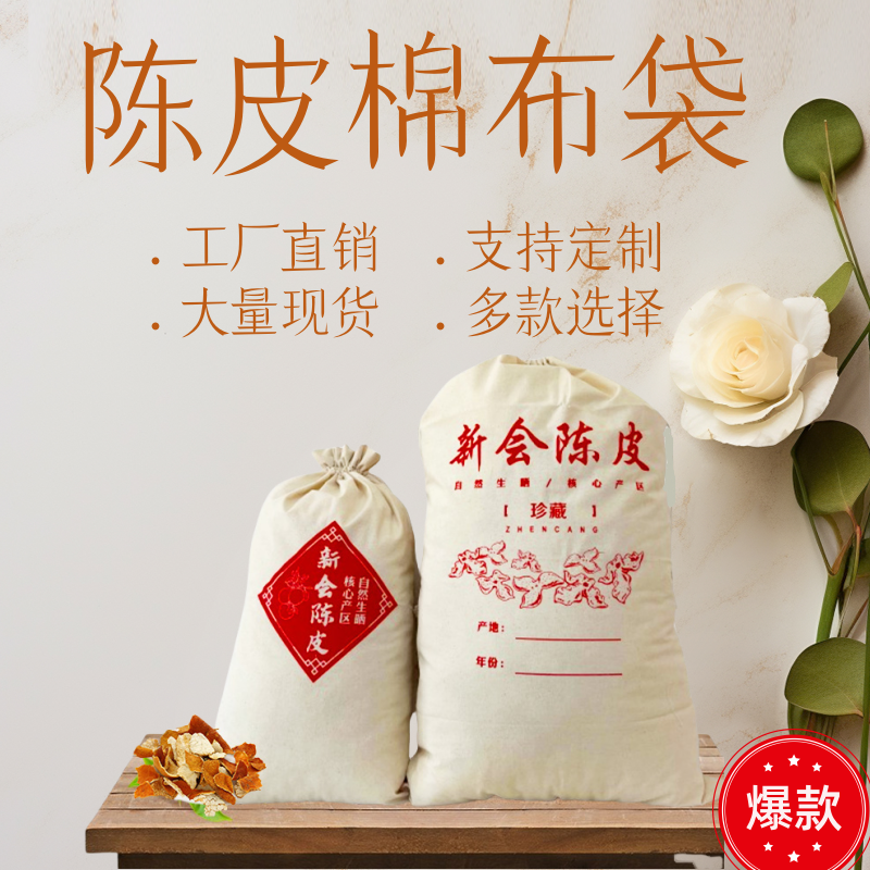新会陈皮布袋食品级纯棉新疆棉储存陈化袋茶叶鱼胶收纳束口定制
