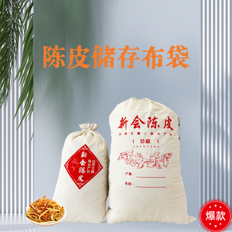 陈皮储存布袋装纯棉加厚大容量