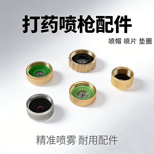 农用高压打药喷枪喷片喷帽配件