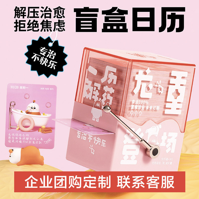 【正版】2024年俗画说盲盒日历一历解药创意解压台历企业定制送礼怎么看?