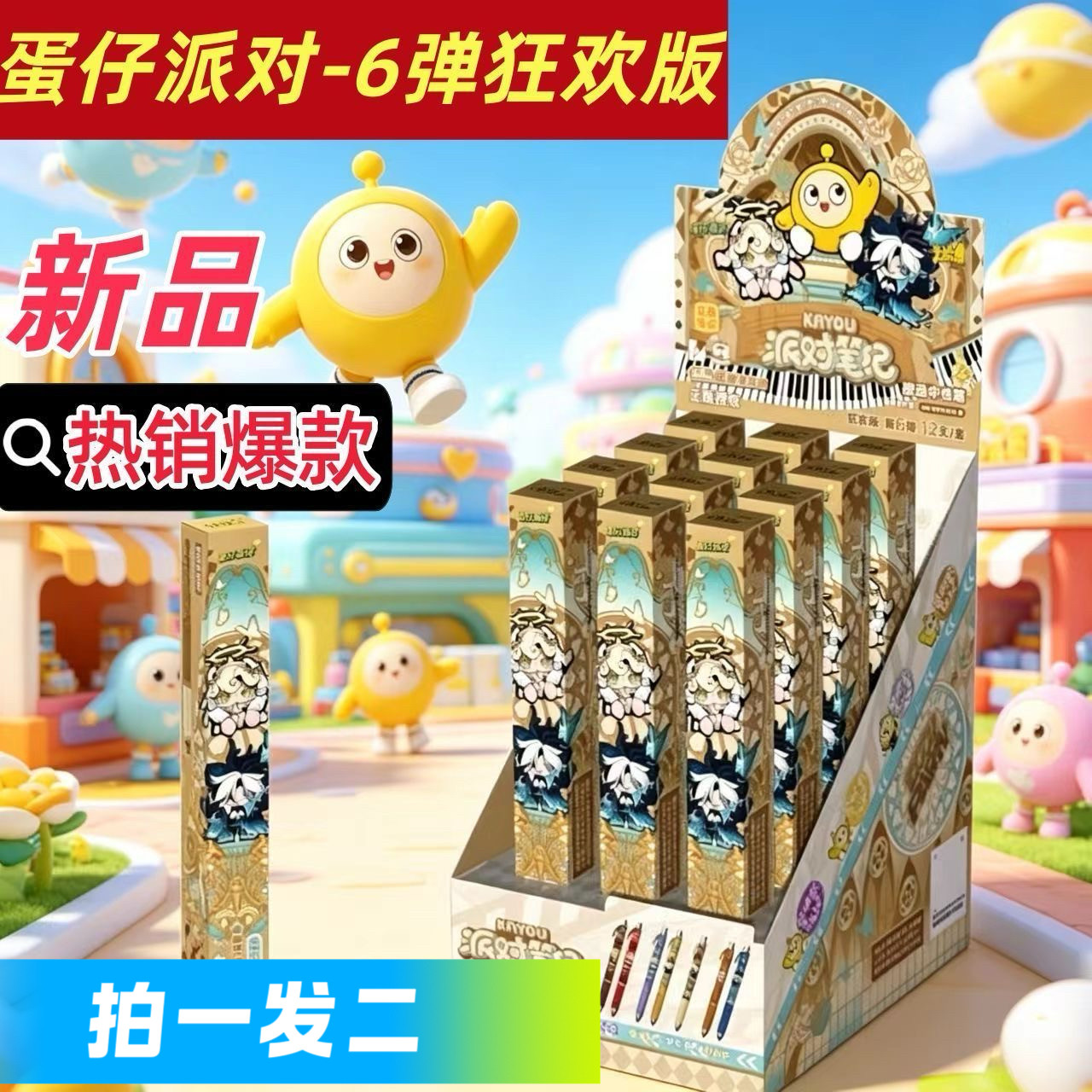 蛋仔派对中性笔盲盒笔正版卡游狂欢版第6弹派对笔纪学生周边文具图片