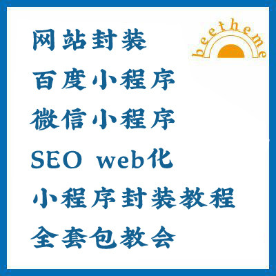 网站封装百度小程序，微信小程序，教程加源码，H5封装web化教程