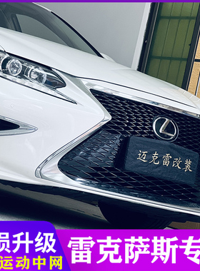 雷克萨斯ES200中网改装ES运动中网雷克萨斯ES改LS中网ES260/300h