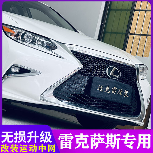雷克萨斯ES200中网改装ES运动中网雷克萨斯ES改LS中网ES260/300h