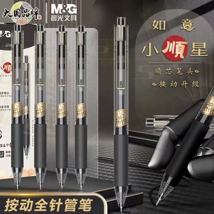 晨光按动中性笔0.5全针管速干芯黑水笔如意小顺星学生考试J2403