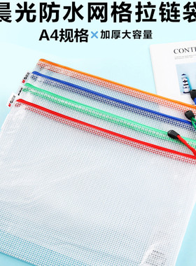 晨光A4文件袋网格拉链袋高质量资料袋加厚防水收纳透明袋M94506